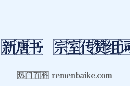 新唐书·宗室传赞组词是什么意思的图片